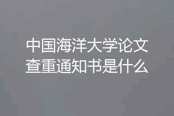 中国海洋大学论文查重通知书是什么