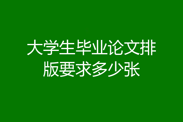 大学生毕业论文排版要求多少张
