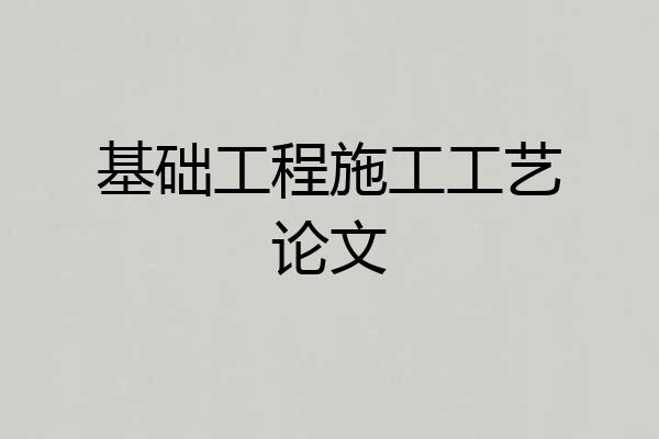 基础工程施工工艺论文
