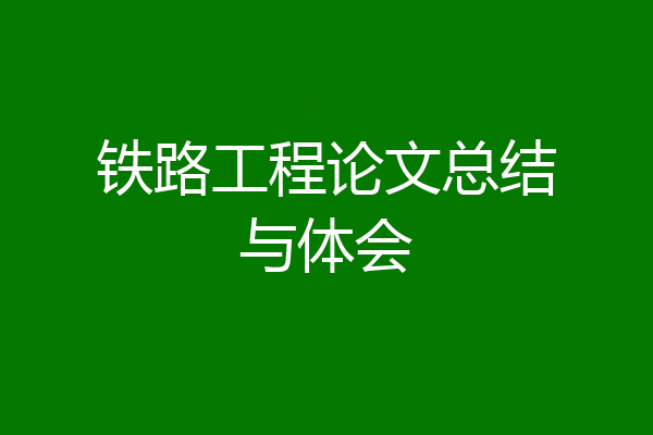 铁路工程论文总结与体会