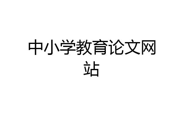 中小学教育论文网站