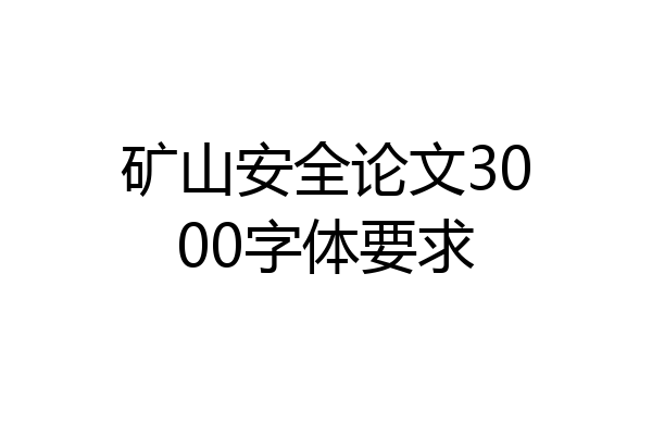 矿山安全论文3000字体要求