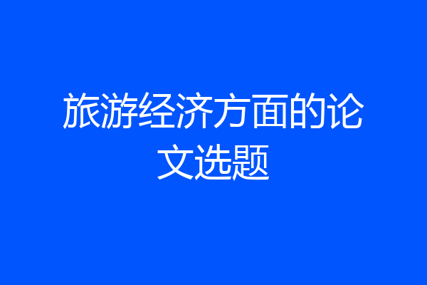 旅游经济方面的论文选题