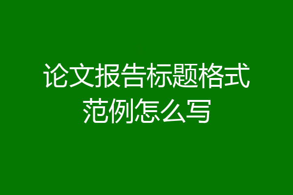 论文报告标题格式范例怎么写