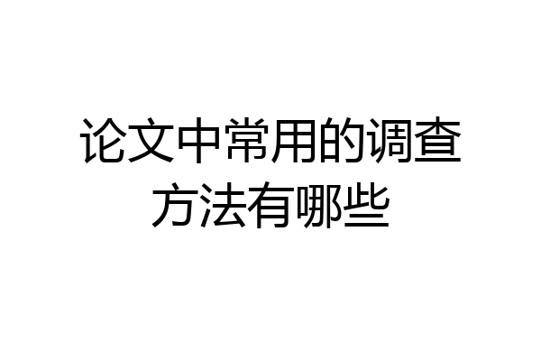 论文中常用的调查方法有哪些