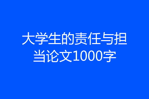 大学生的责任与担当论文1000字