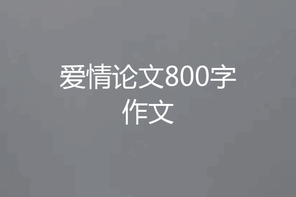 爱情论文800字作文