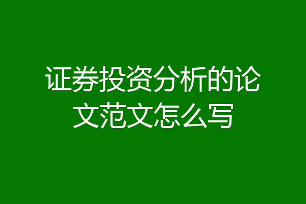 证券投资分析的论文范文怎么写