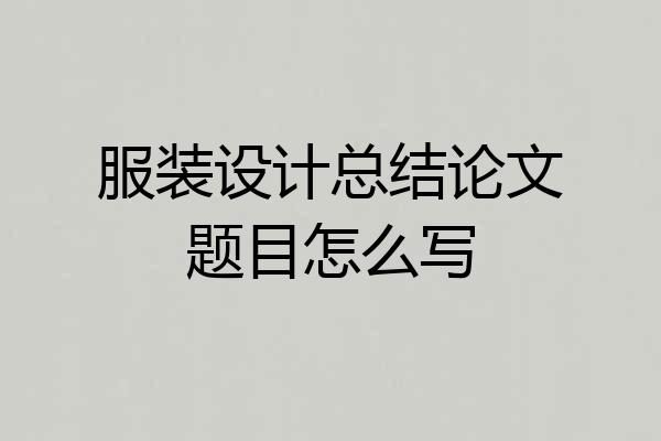 服装设计总结论文题目怎么写
