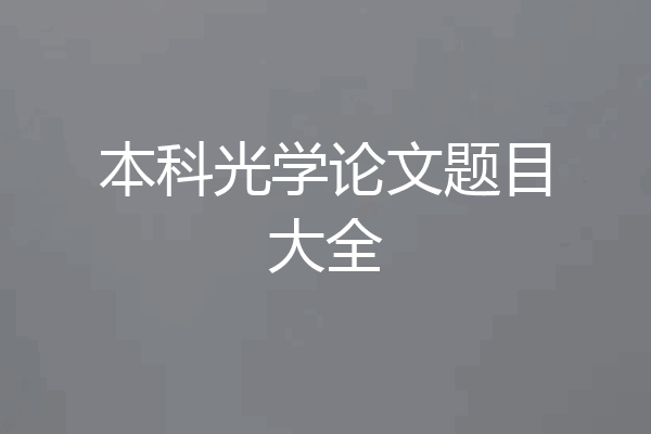 本科光学论文题目大全