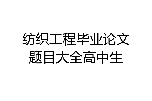 纺织工程毕业论文题目大全高中生