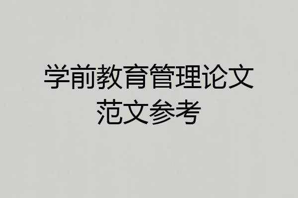 学前教育管理论文范文参考