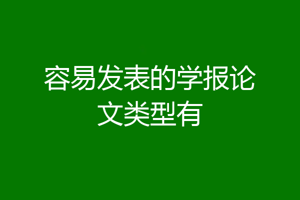 容易发表的学报论文类型有
