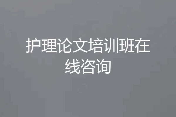 护理论文培训班在线咨询