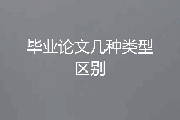 毕业论文几种类型区别