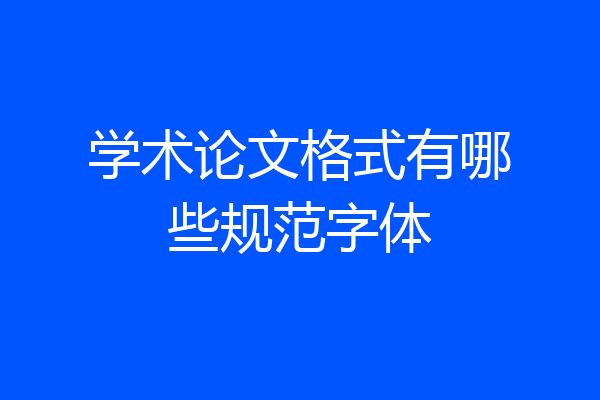 学术论文格式有哪些规范字体