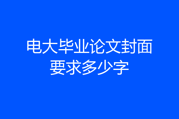 电大毕业论文封面要求多少字