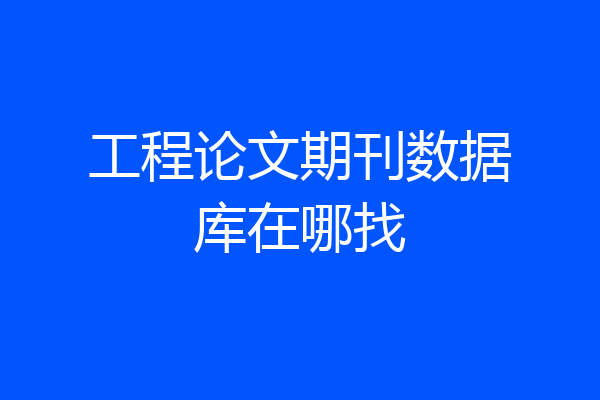 工程论文期刊数据库在哪找
