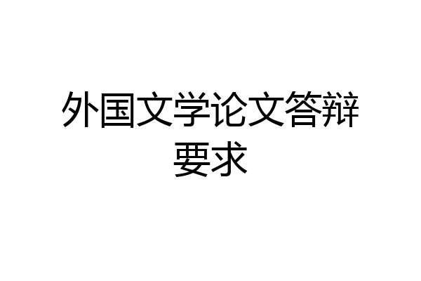 外国文学论文答辩要求