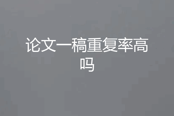 论文一稿重复率高吗