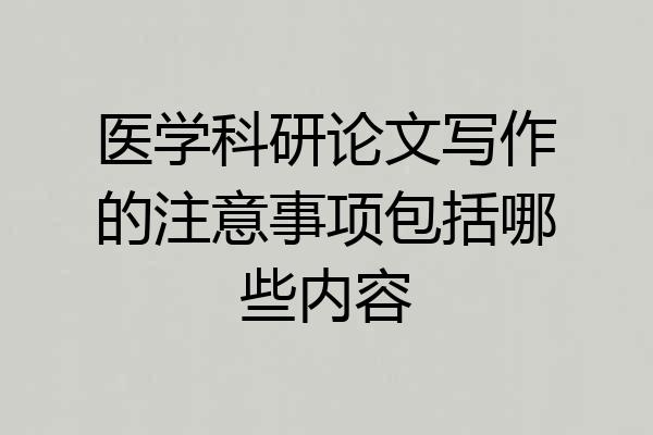 医学科研论文写作的注意事项包括哪些内容