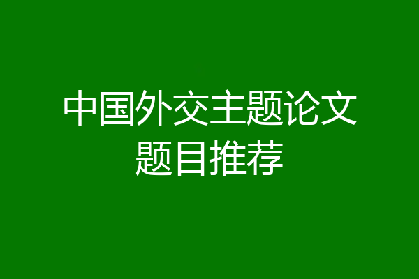 中国外交主题论文题目推荐