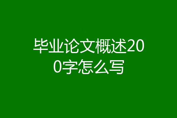 毕业论文概述200字怎么写