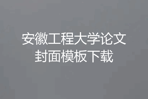安徽工程大学论文封面模板下载