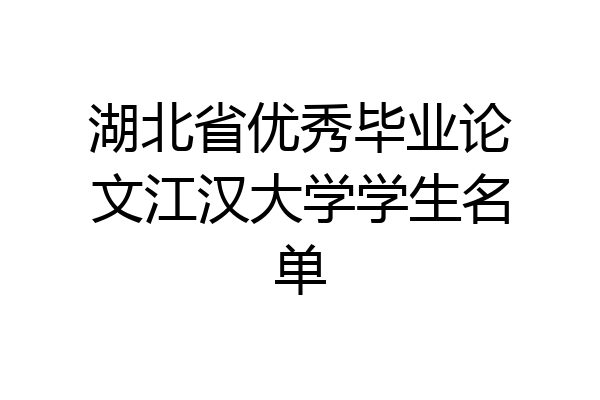 湖北省优秀毕业论文江汉大学学生名单