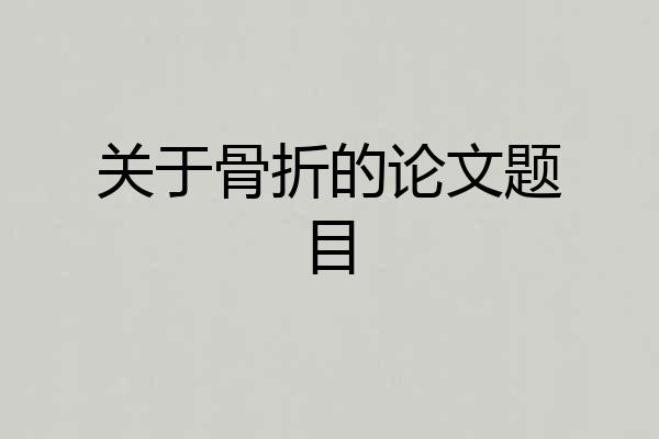 关于骨折的论文题目