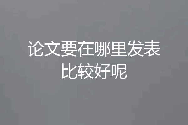 论文要在哪里发表比较好呢