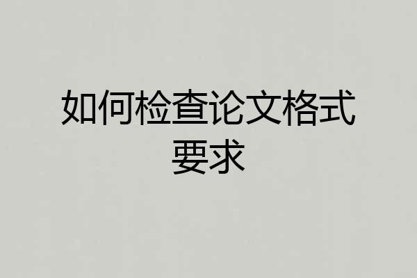 如何检查论文格式要求