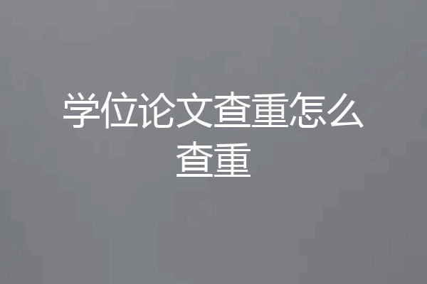 学位论文查重怎么查重