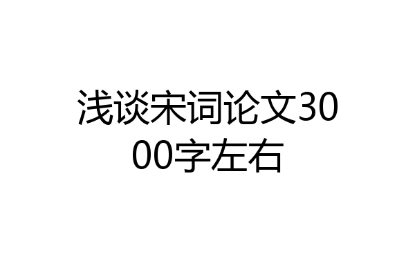 浅谈宋词论文3000字左右