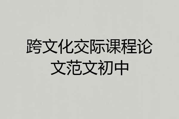 跨文化交际课程论文范文初中