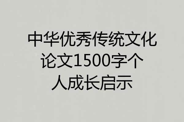 中华优秀传统文化论文1500字个人成长启示