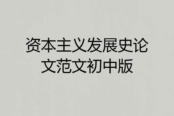 资本主义发展史论文范文初中版