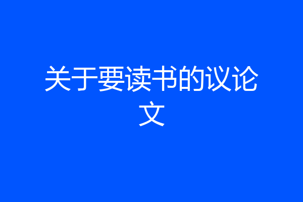关于要读书的议论文