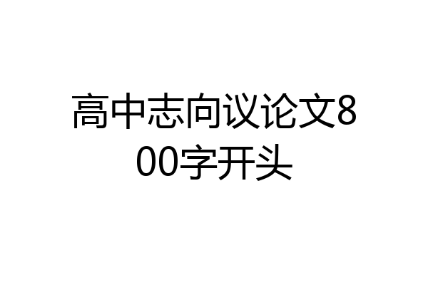 高中志向议论文800字开头