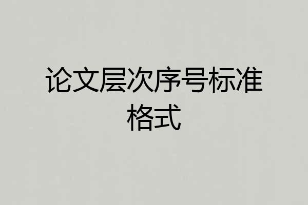 论文层次序号标准格式
