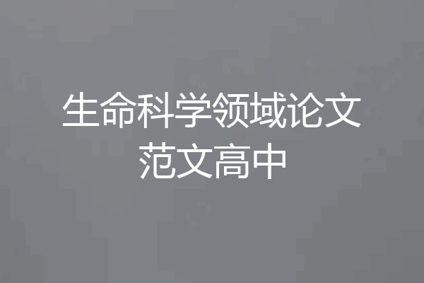 生命科学领域论文范文高中