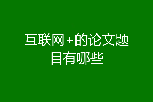 互联网+的论文题目有哪些