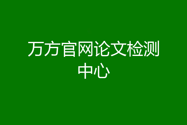 万方官网论文检测中心