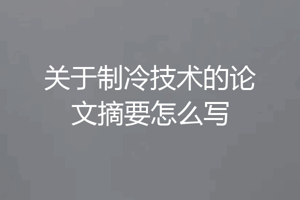 关于制冷技术的论文摘要怎么写