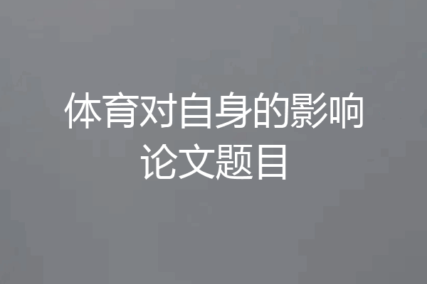 体育对自身的影响论文题目