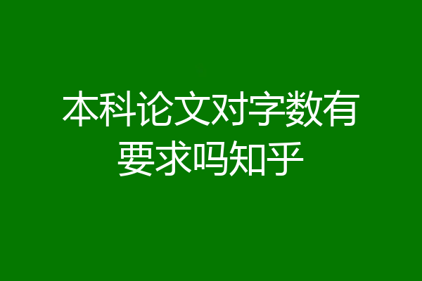 本科论文对字数有要求吗知乎