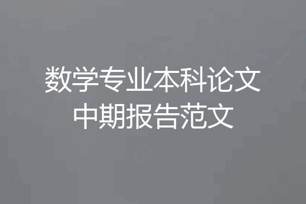 数学专业本科论文中期报告范文