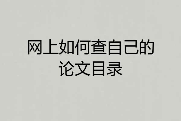 网上如何查自己的论文目录