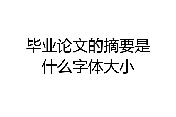 毕业论文的摘要是什么字体大小