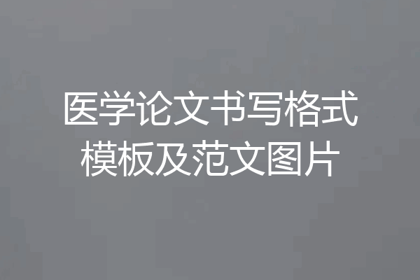 医学论文书写格式模板及范文图片